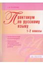 Практикум по русскому языку. 1-2 классы. Методический комментарий. Варианты контрольных работ - Полякова Антонина Владимировна