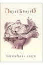Одиннадцать минут - Коэльо Пауло