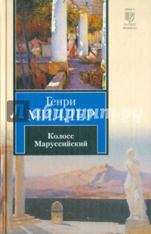 Обложка книги Колосс Маруссийский, Миллер Генри