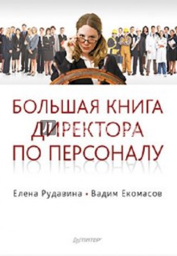 Большая книга директора по персоналу