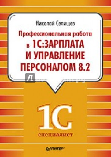 Профессиональная работа в "1С:Зарплата и Управление персоналом 8.2"