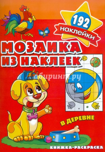 Мозаика из наклеек. В деревне