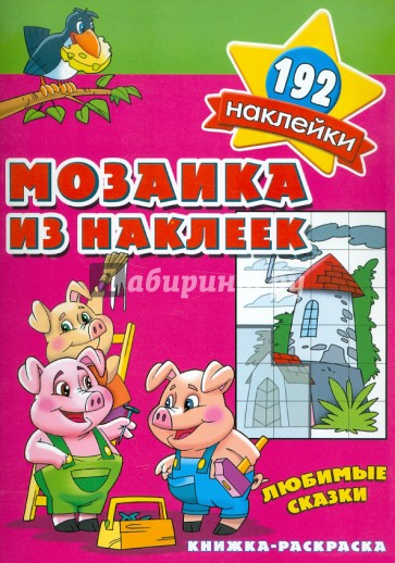 Мозаика из наклеек. Любимые сказки