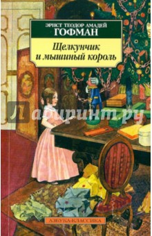 Обложка книги Щелкунчик и мышиный король. Принцесса Брамбилла, Гофман Эрнст Теодор Амадей