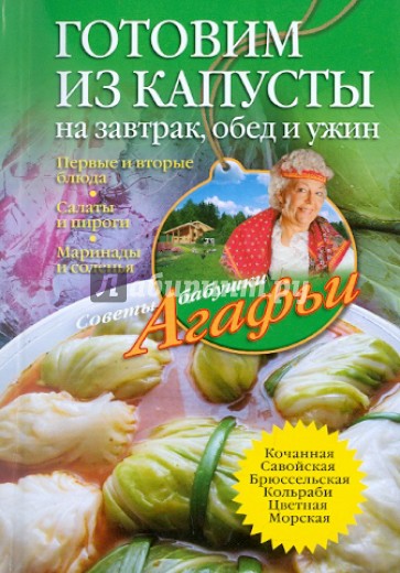Готовим из капусты на завтрак, обед и ужин. Первые и вторые блюда, салаты и пироги, маринады...