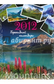 Календарь настольный перекидной на 2012 г. Природа (22641).