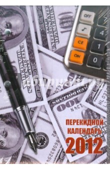 Календарь настольный перекидной на 2012 г. Деньги (22644).