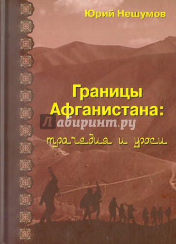 Границы Афганистана: трагедии и уроки: Историко-публицистические исследования