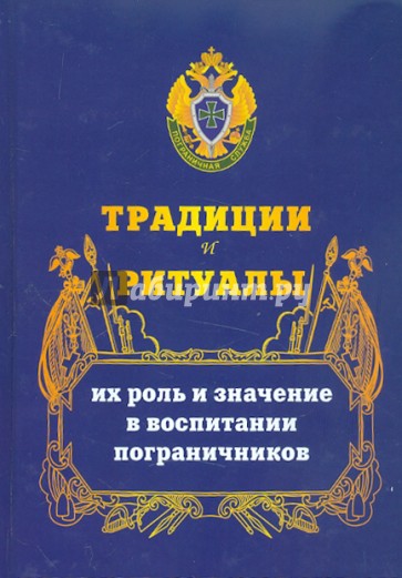 Традиции и ритуалы, их роль и значение в воспитании пограничников