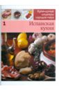 испанская кухня Иллюстрированная энциклопедия Кулинарные шедевры народов мира. Том 1: Испанская кухня