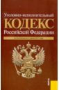 Уголовно-исполнительный кодекс РФ по состоянию на 01.07.11 года уголовно исполнительный кодекс рф по состоянию на 25 12 09 года