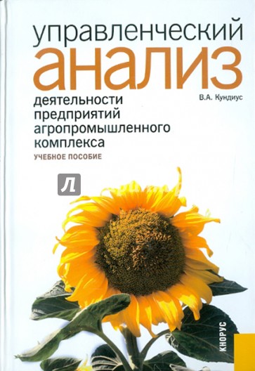 Управленческий анализ деятельности предприятий агропромышленного комплекса