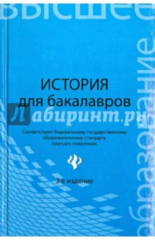 История для бакалавров. Учебник