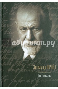 Обложка книги Психоанализ: сборник, Фрейд Зигмунд