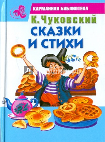 Сказки и стихи