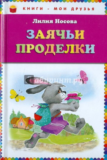 Заячьи проделки