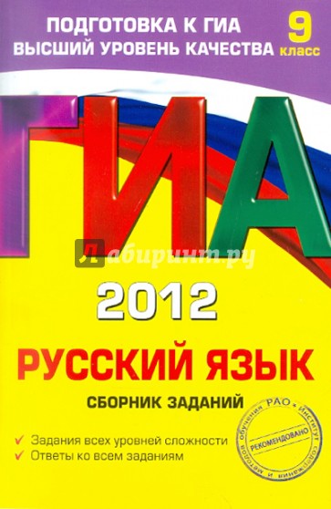ГИА-2012. Русский язык. Сборник заданий. 9 класс