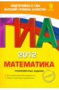 Обложка ГИА-2012. Математика. Тренировочные задания. 9 класс