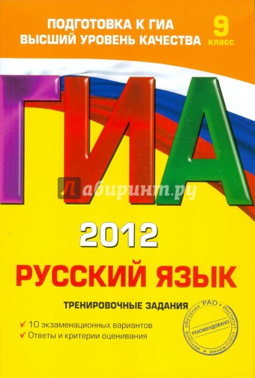 ГИА-2012. Русский язык. Тренировочные задания. 9 класс