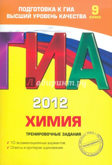 ГИА-2012. Химия. Тренировочные задания. 9 класс