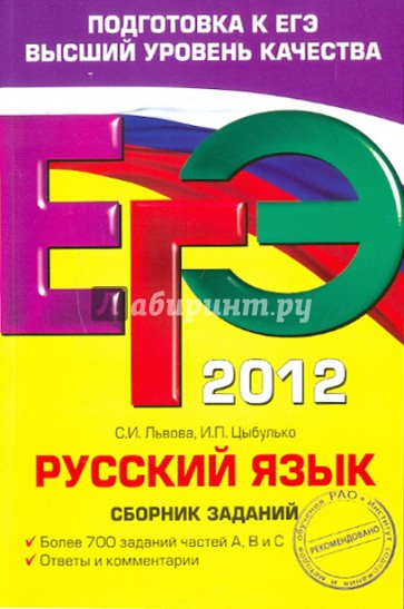 ЕГЭ-2012. Русский язык. Сборник заданий