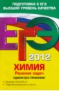 Антошин Андрей Эдуардович ЕГЭ-2012. Химия. Решение задач. Сдаем без проблем!