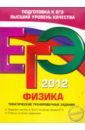 фадеева алевтина алексеевна егэ 2020 физика тематические тренировочные задания Фадеева Алевтина Алексеевна ЕГЭ-2012. Физика. Тематические тренировочные задания