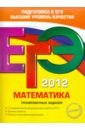 Обложка ЕГЭ-2012. Математика. Тренировочные задания