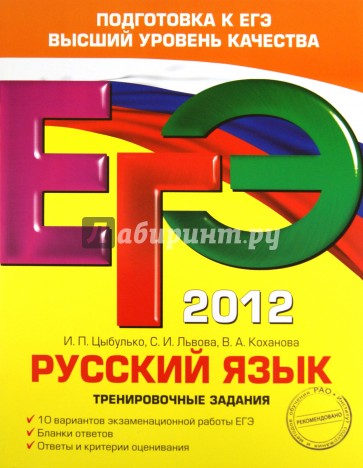 ЕГЭ-2012. Русский язык. Тренировочные задания