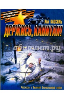 Обложка книги Держись, капитан!, Кассиль Лев Абрамович