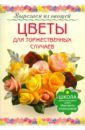 цена Кузнецова Маргарита Егоровна Цветы для торжественных случаев