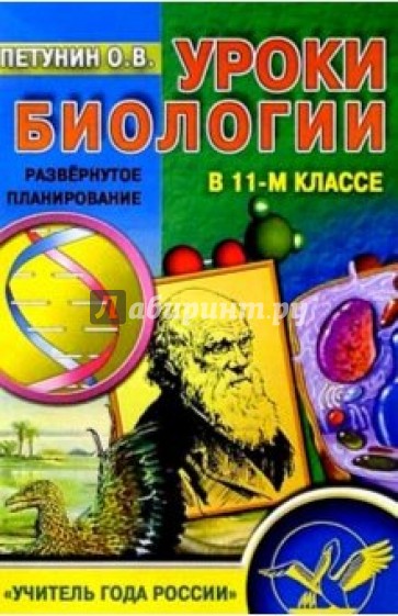 Уроки биологии 11кл. Развернутое планирование