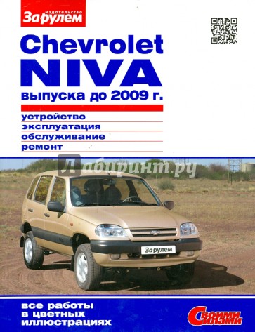 Chevrolet NIVA выпуска до 2009 г. Устройство, эксплуатация, обслуживание, ремонт