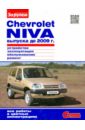 Chevrolet NIVA выпуска до 2009 г. Устройство, эксплуатация, обслуживание, ремонт автомобили chevrolet niva с 2001г рестайлинг с 2009 г эксплуатация обслуживание ремонт