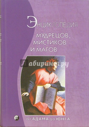 Энциклопедия мудрецов, мистиков и магов: от Адама до Юнга