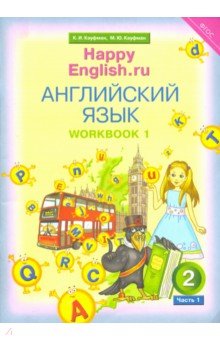 Кауфман Клара Исааковна, Кауфман Марианна Юрьевна - Английский язык. 2 класс. Рабочая тетрадь № 1 к учебнику "Счастливый английский.ру". ФГОС