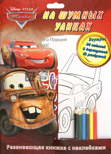 Тачки. На шумных улицах. Развивающая книжка с наклейками