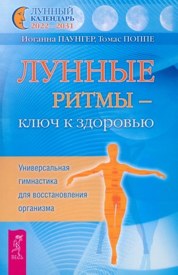 Лунные ритмы - ключ к здоровью. Универсальная гимнастика для восстановления организма