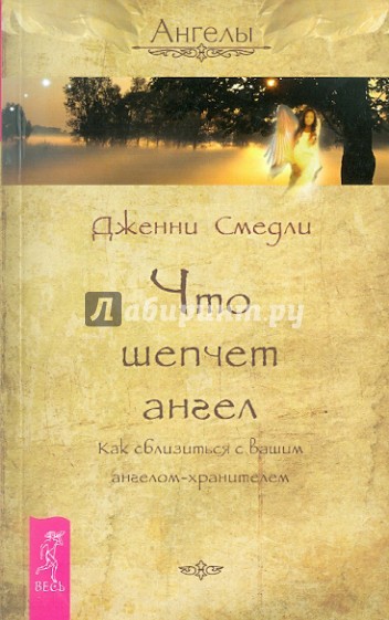 Что шепчет ангел. Как сблизится с вашим ангелом-хранителем