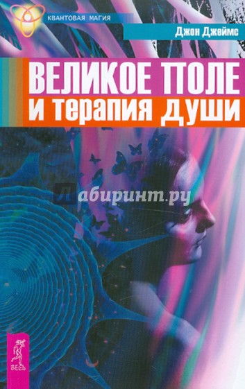 Великое поле и терапия души