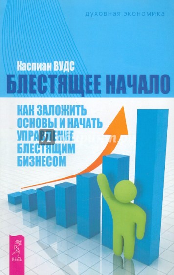 Блестящее начало: как заложить основы и начать управлять бизнесом