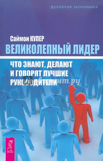 Великолепный лидер: что знают, делают и говорят лучшие руководители