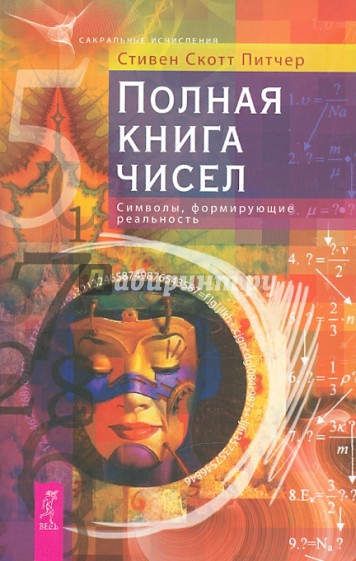 Полная книга чисел. Символы, формирующие реальность