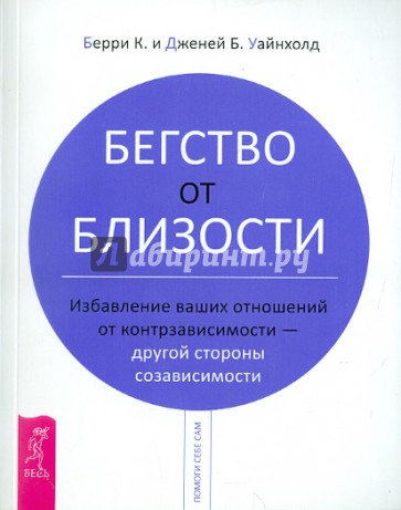 Бегство от близости. Избавление ваших отношений от контрзависимости - другой стороны созависимости