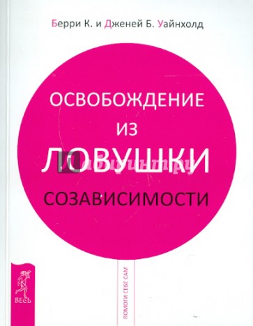 Освобождение из ловушки созависимости