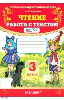 Чтение. 3 класс. Работа с текстом. ФГОС Экзамен - фото 1