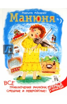 Обложка книги Манюня. Все приключения Манюни, смешные и невероятные, Абгарян Наринэ Юрьевна