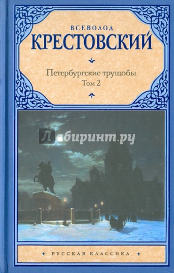 Петербургские трущобы. В 2-х томах. Том 2