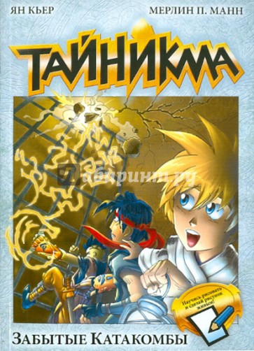 Тайникма. Книга 4. Забытые катакомбы