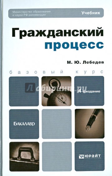 Гражданский процесс. Учебник для бакалавров